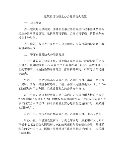 建筑设计攻略之办公建筑防火设置