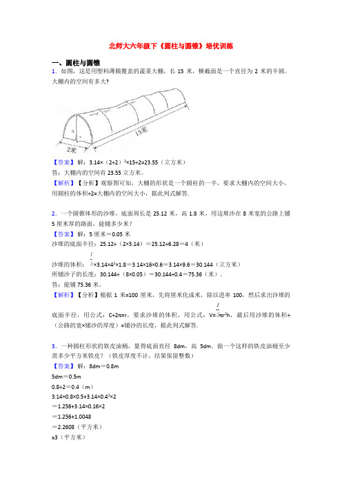 北师大六年级下《圆柱与圆锥》培优训练