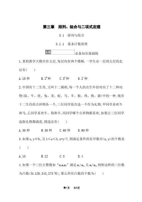 人教B版高中数学选择性必修第二册课后习题 第三章 排列、组合与二项式定理 基本计数原理