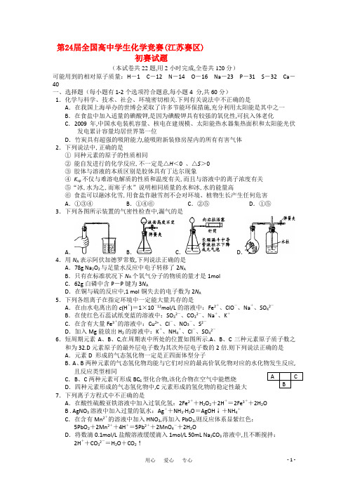 第24届全国高中学生化学竞赛(江苏赛区)初赛试题及答案