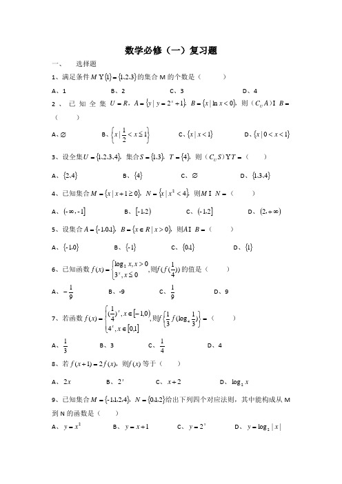 人教版高一数学必修一复习题