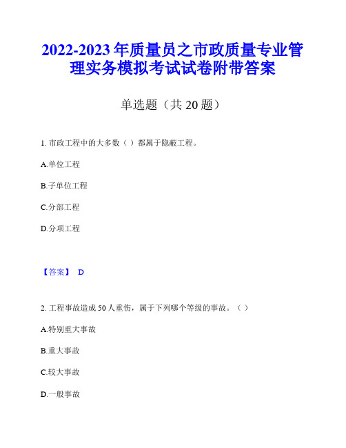 2022-2023年质量员之市政质量专业管理实务模拟考试试卷附带答案