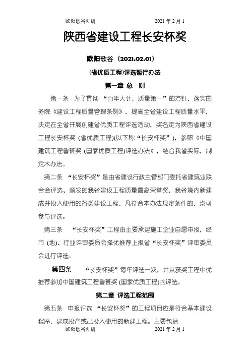 陕西省建设工程长安杯奖评选办法之欧阳歌谷创编