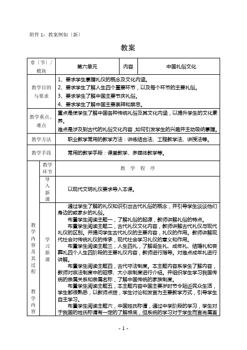 《中国旅游文化》 教案 第六单元中国礼俗文化教案(1)