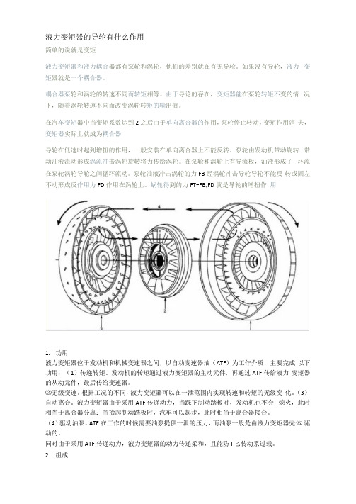 液力变矩器的组成和功用