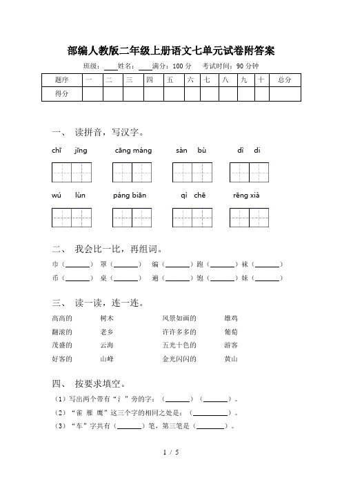 部编人教版二年级上册语文七单元试卷附答案