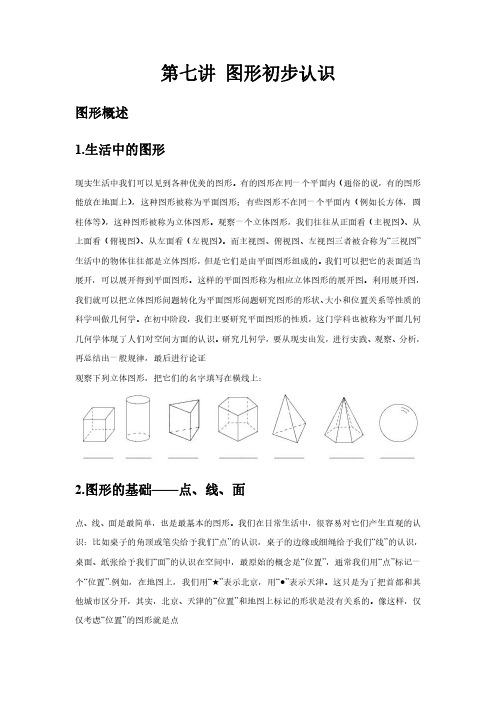 七年级数学拓展第七讲图形初步认识讲义