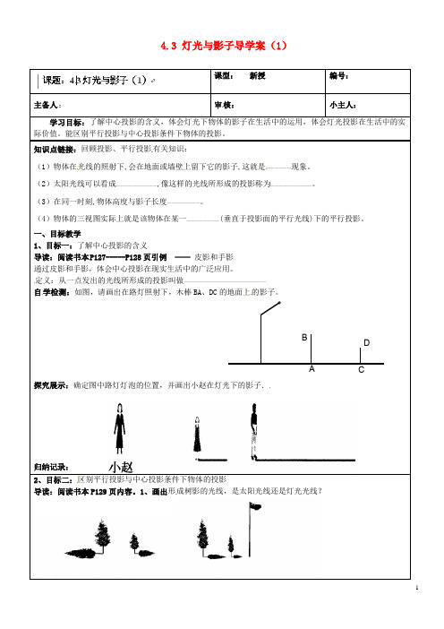 山东省济南市长清区双泉中学九年级数学上册 4.3 灯光与影子导学案(1)(无答案) 北师大版