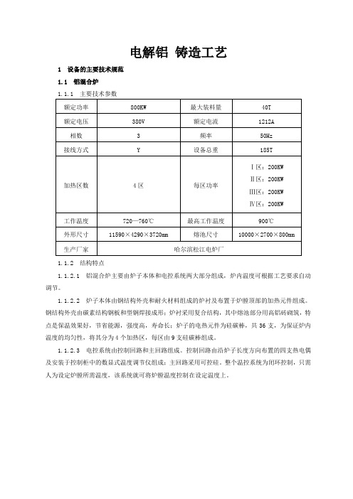 04铸造电解铝 铸造工艺