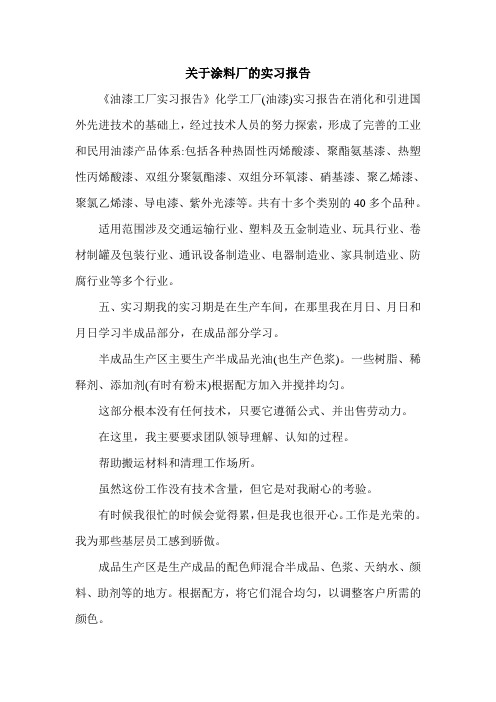 关于涂料厂的实习报告.doc