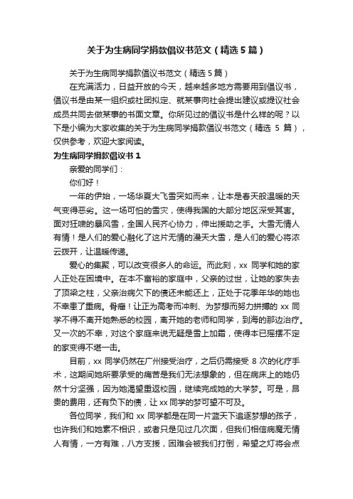 关于为生病同学捐款倡议书范文（精选5篇）