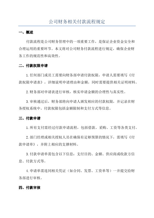 公司财务相关付款流程规定