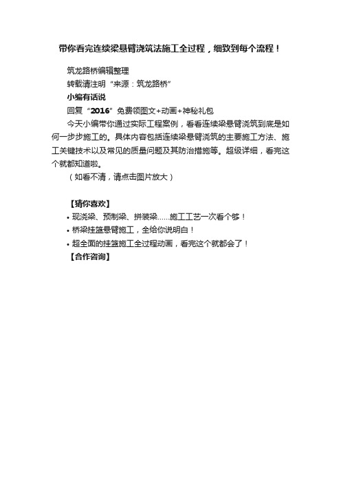 带你看完连续梁悬臂浇筑法施工全过程，细致到每个流程！