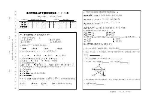 惠州学院2012成教离散试卷