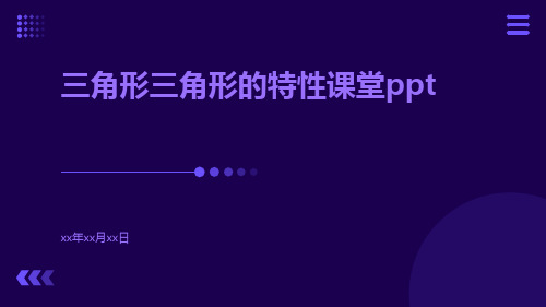 三角形三角形的特性课堂ppt