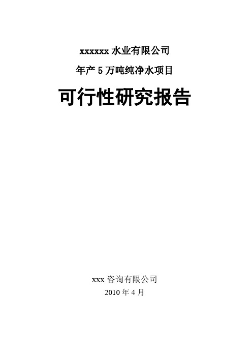 年产5万吨纯净水项目立项建设可行性论证研究报告