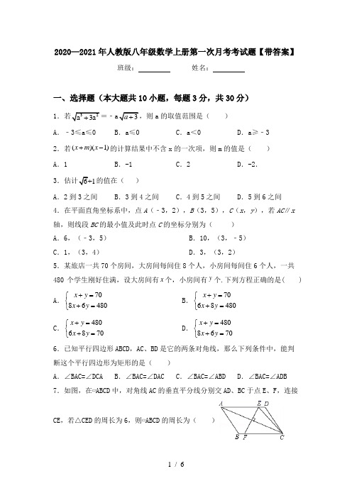 2020—2021年人教版八年级数学上册第一次月考考试题【带答案】