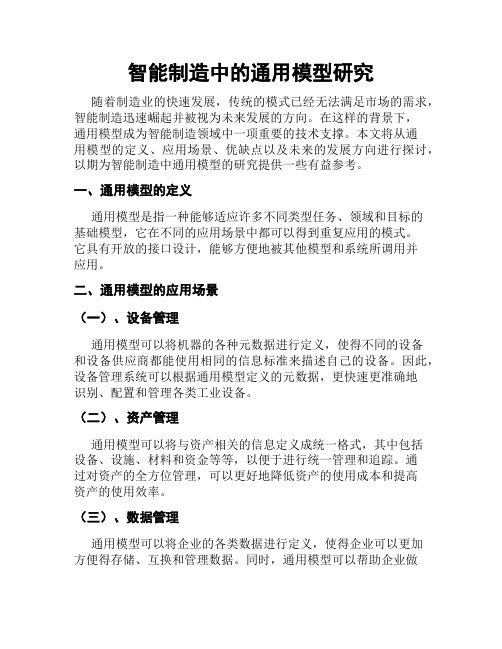 智能制造中的通用模型研究