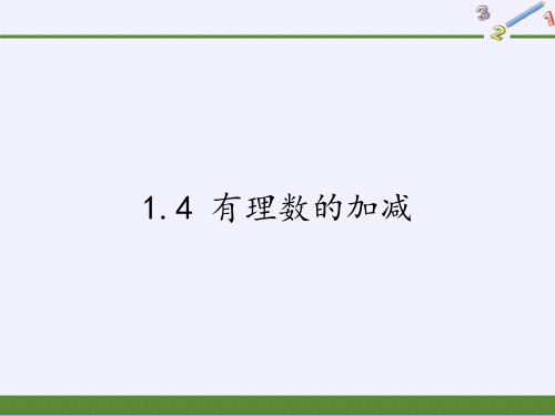 沪科版七年级上册 数学 课件 1.4 有理数的加减PPT