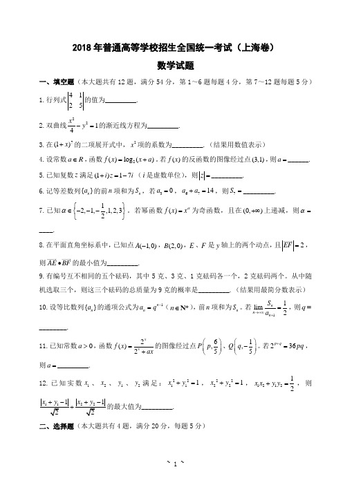 2018年普通高等学校招生全国统一考试(上海卷) 数学试题及答案(学生版)