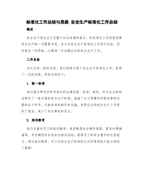 标准化工作总结与思路 安全生产标准化工作总结