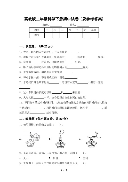 冀教版三年级科学下册期中试卷(及参考答案)