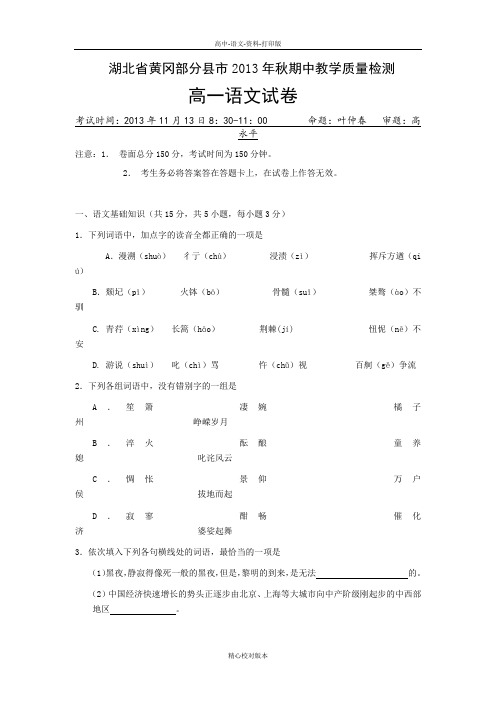 高一湖北省黄冈部分县市2013年秋期中教学质量检测高一语文试卷