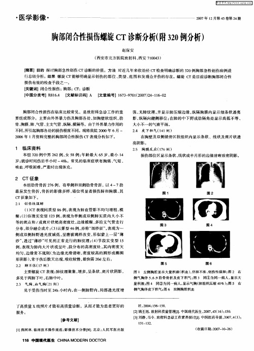 胸部闭合性损伤螺旋CT诊断分析(附320例分析)
