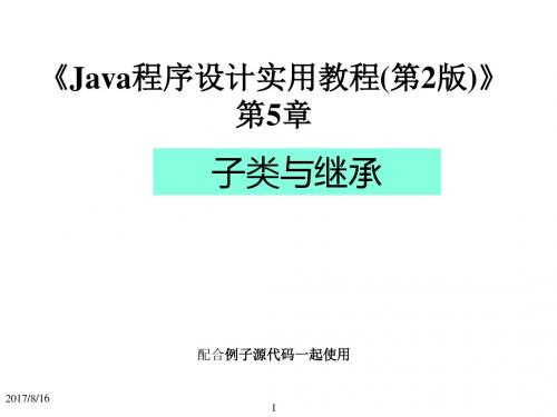 Java程序设计实用教程(第2版)第5章_子类与继承