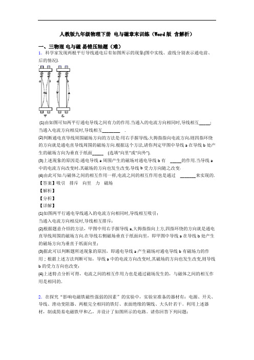 人教版九年级物理下册 电与磁章末训练(Word版 含解析)