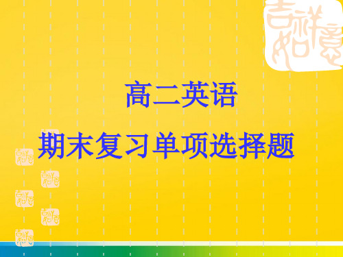 高二英语上学期期末复习题完整ppt