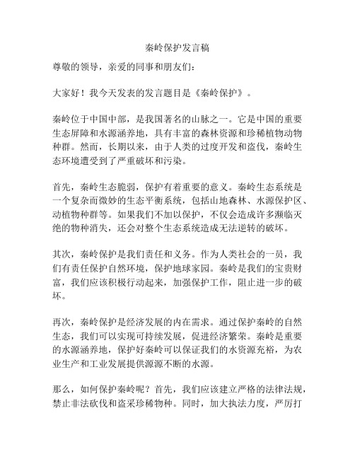 秦岭保护发言稿