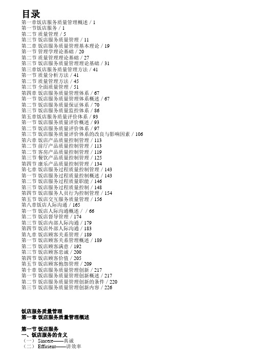 饭店服务质量管理知识点