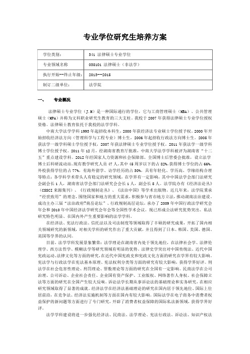 法硕非法学专业学位研究生培养方案