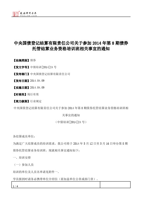 中央国债登记结算有限责任公司关于参加2014年第8期债券托管结算业