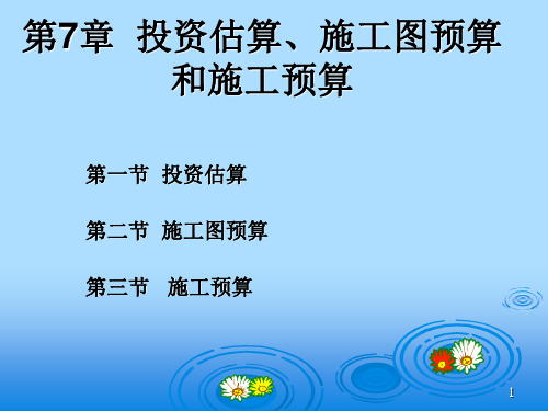 水利工程投资估算及施工图预算和施工预算