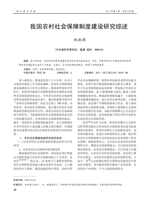 我国农村社会保障制度建设研究综述