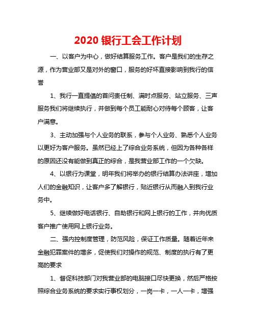 2020银行工会工作计划