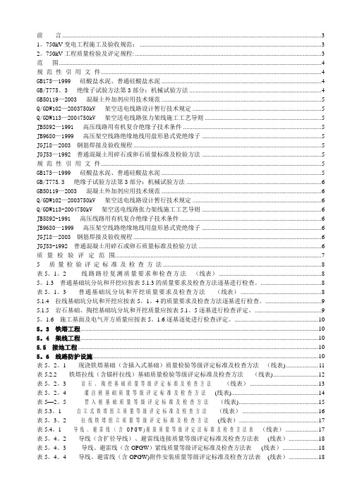 750kV架空送电线路工程施工质量检验及评定规程