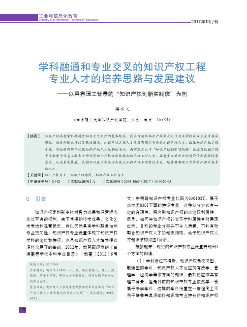 学科融通和专业交叉的知识产权工程专业人才的培养思路与发展建议