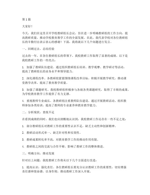 学校教研组长会议发言稿(3篇)