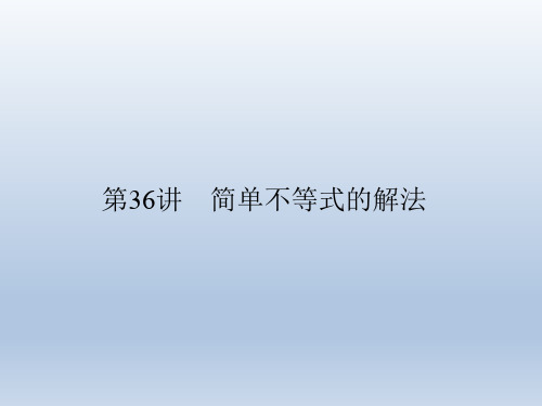 2019年高考数学专题36 简单不等式的解法(课件)