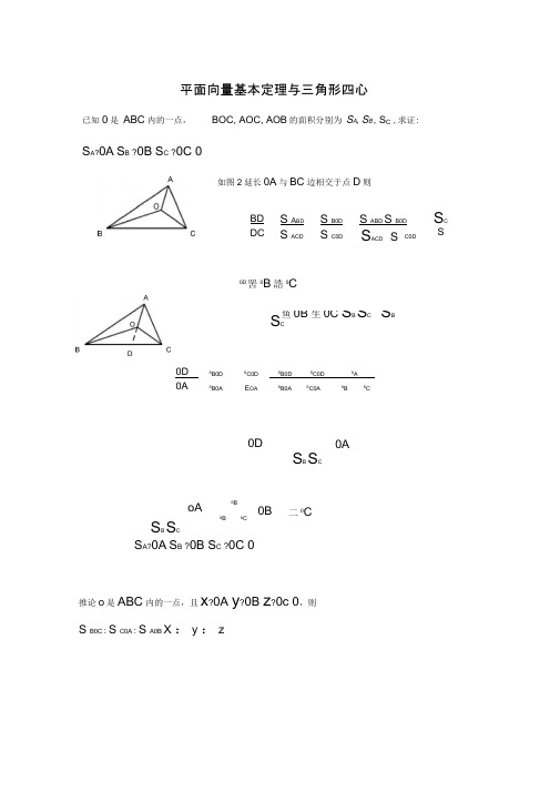 (完整版)平面向量与三角形四心问题