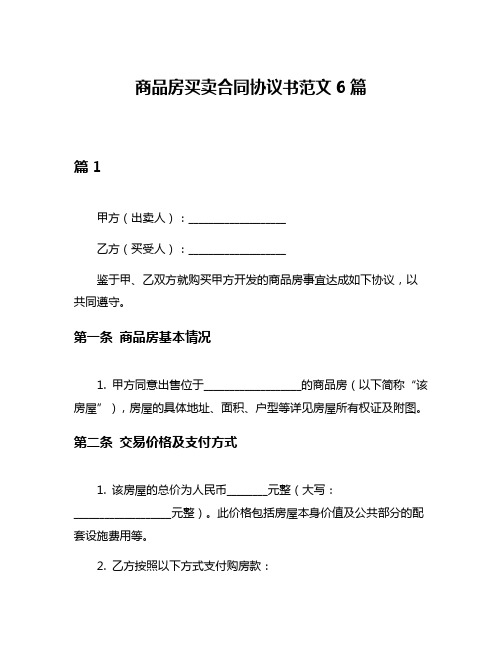 商品房买卖合同协议书范文6篇