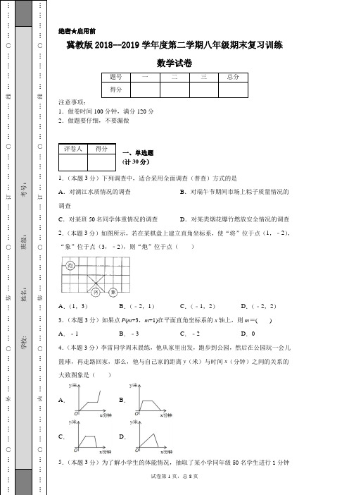 冀教版2018--2019学年度第二学期八年级期末复习训练数学试卷