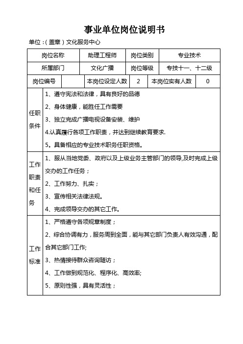 (助理工程师)事业单位岗位说明书