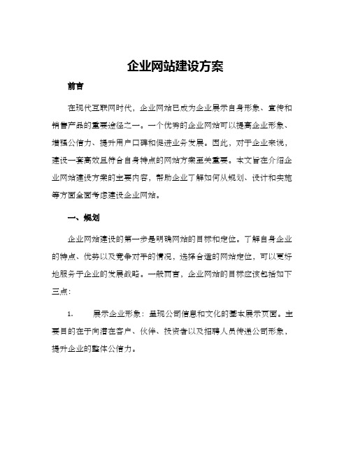 企业网站建设方案