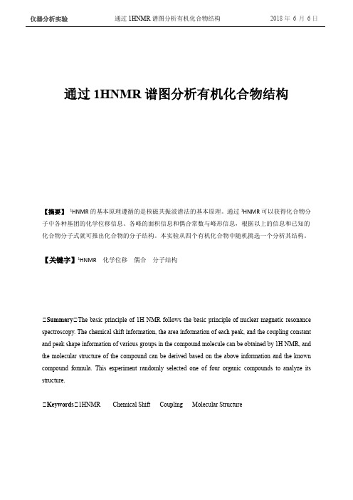 实验3 通过1HNMR谱图分析有机物结构