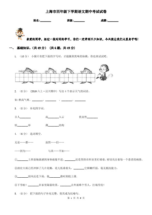 上海市四年级下学期语文期中考试试卷