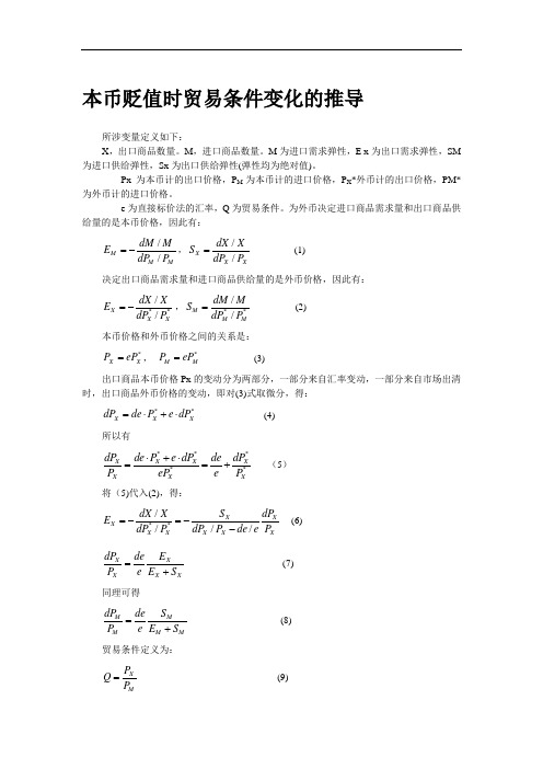 本币贬值时贸易条件变化的推导.